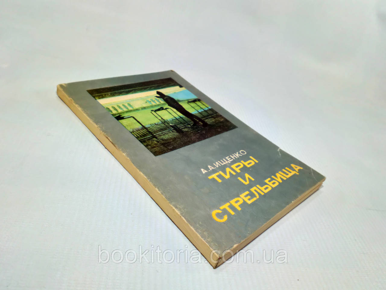 Шуканко А. Тири та стрільбища (б/у)., фото 1