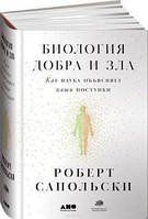 Биология добра и зла. Как наука объясняет наши поступки Робет Сапольский