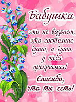 Схема для вышивки бисером на атласе "Открытка бабушке со словами" Размер 18х24 см.