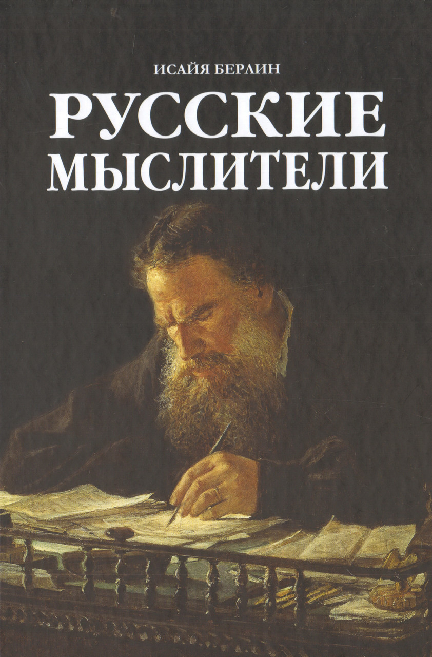 Русские мыслители. Берлин И.