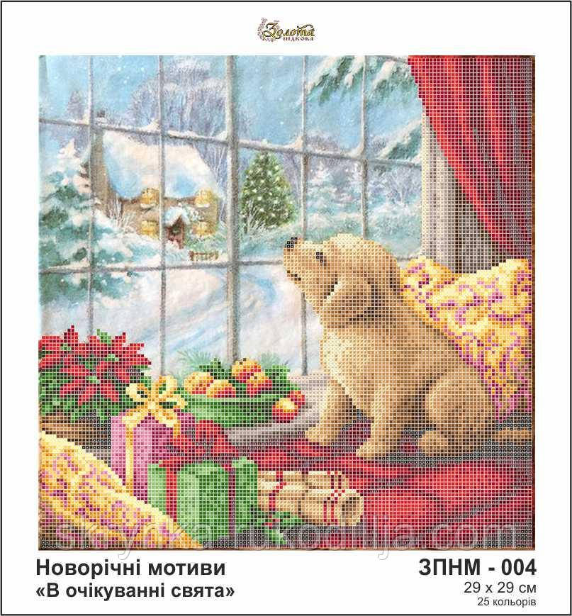 Схема для вишивки на тканині ЗПНМ-004 В очікуванні свята Золота Підкова