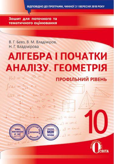 Бевз В. Г., Владімірова Н. Г. "Алгебра І Початки Аналізу.