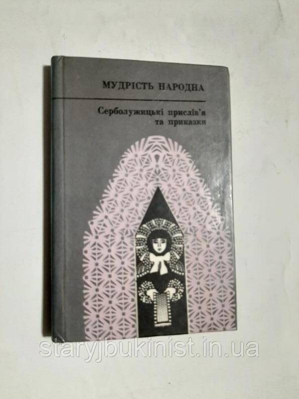 Серболужицькі прислів'я та приказки, фото 1