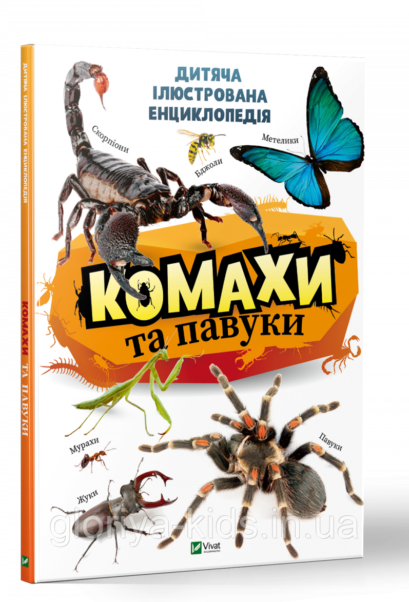 Книга Комахи та павуки. Дитяча ілюстрована енциклопедія