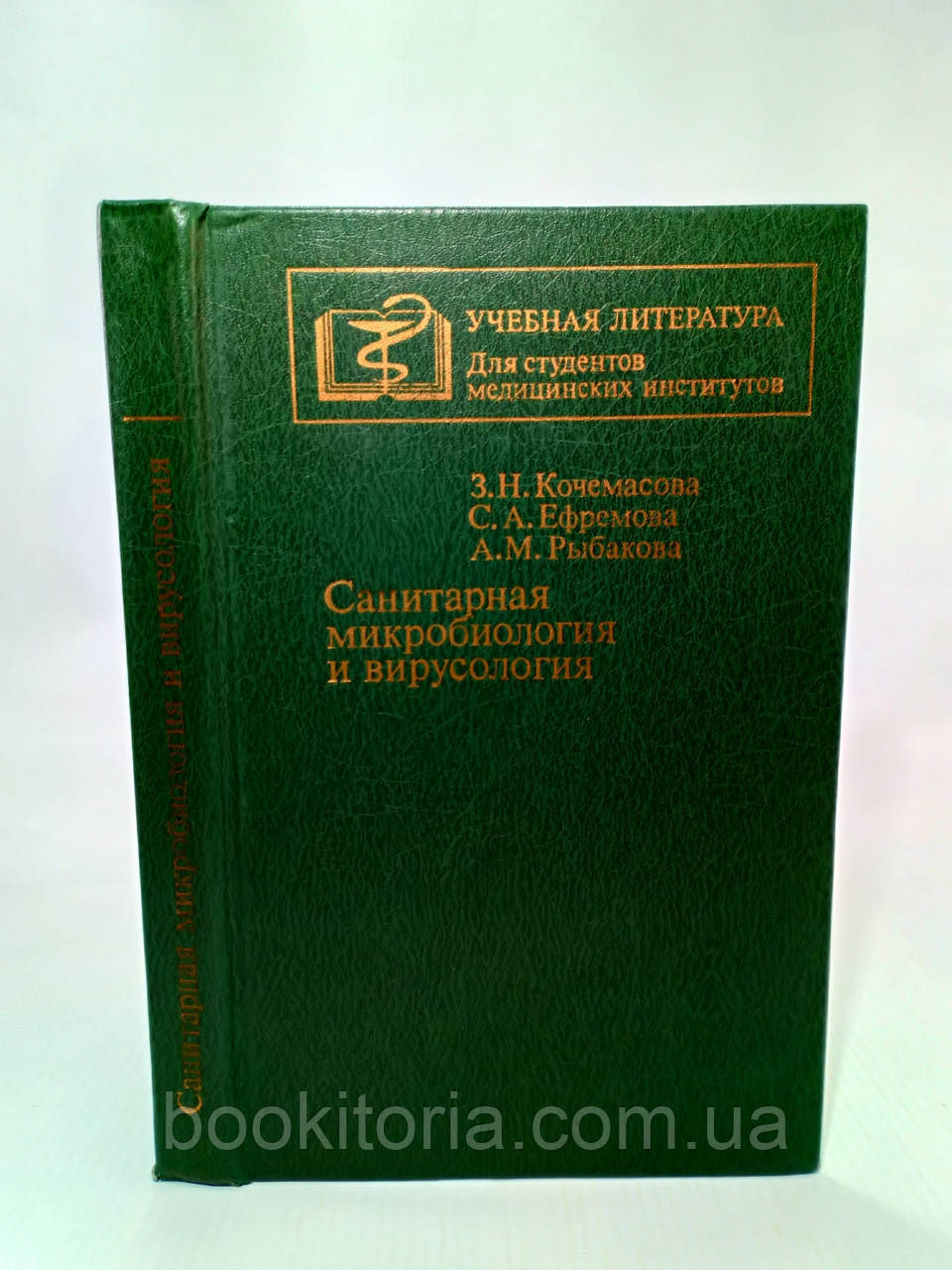 Кочемасова Е. та ін. Санітарна мікробіологія й вірусологія (б/у).
