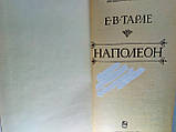 Тарле Е. Наполеон (б/у)., фото 4