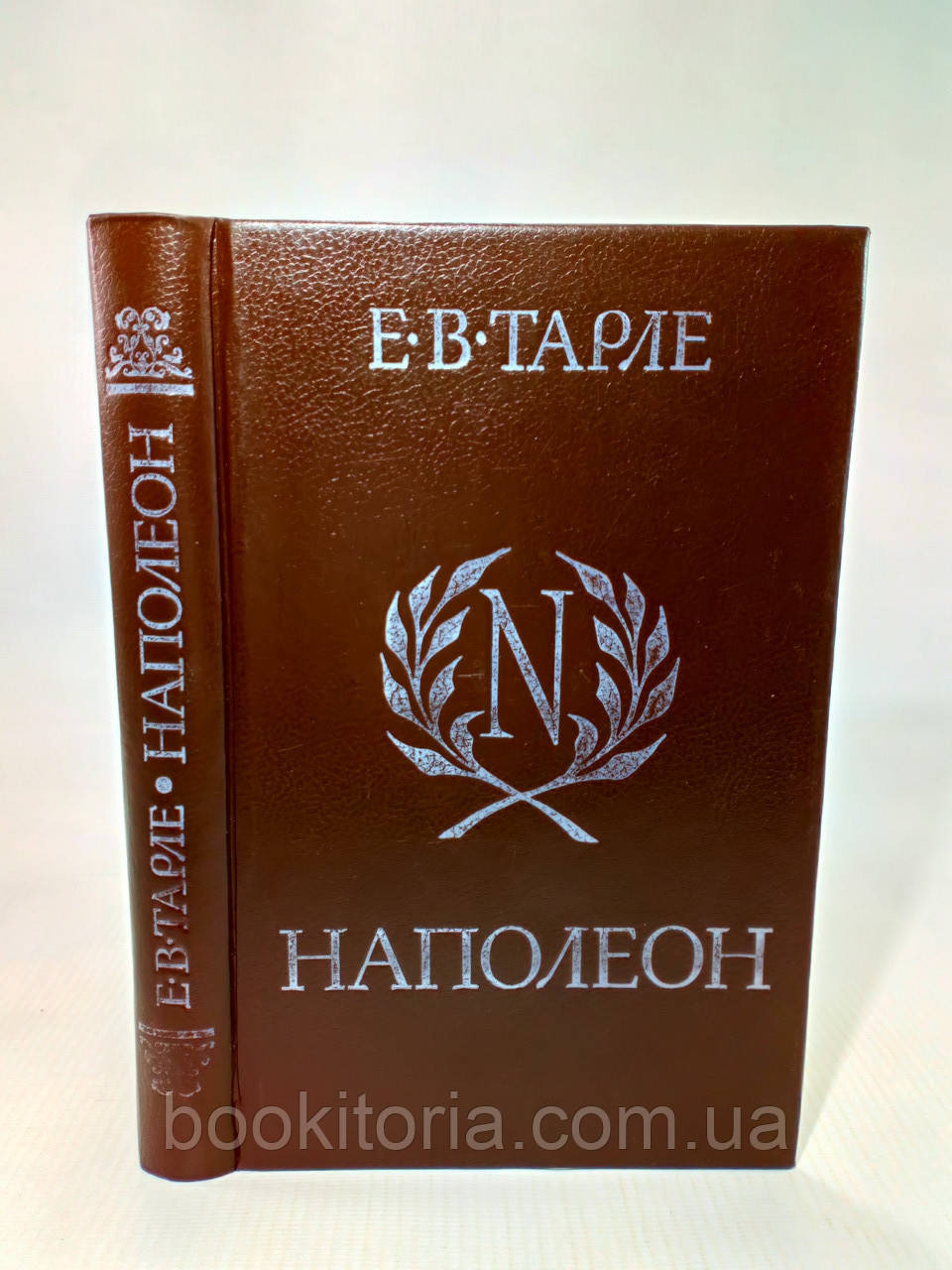 Тарле Е. Наполеон (б/у)., фото 1