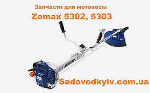 Глушник для мотокоси Zomax 5302, 5303 (1120039)