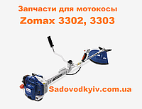 Трос газу для мотокоси Zomax 3302, 3303 (1120044)