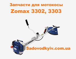 Трос газу для мотокоси Zomax 3302, 3303 (1120044)