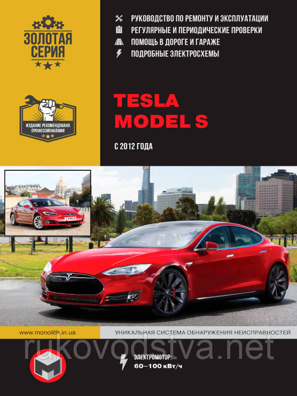 Книга Tesla Model S Експлуатація, діагностика, ремонт