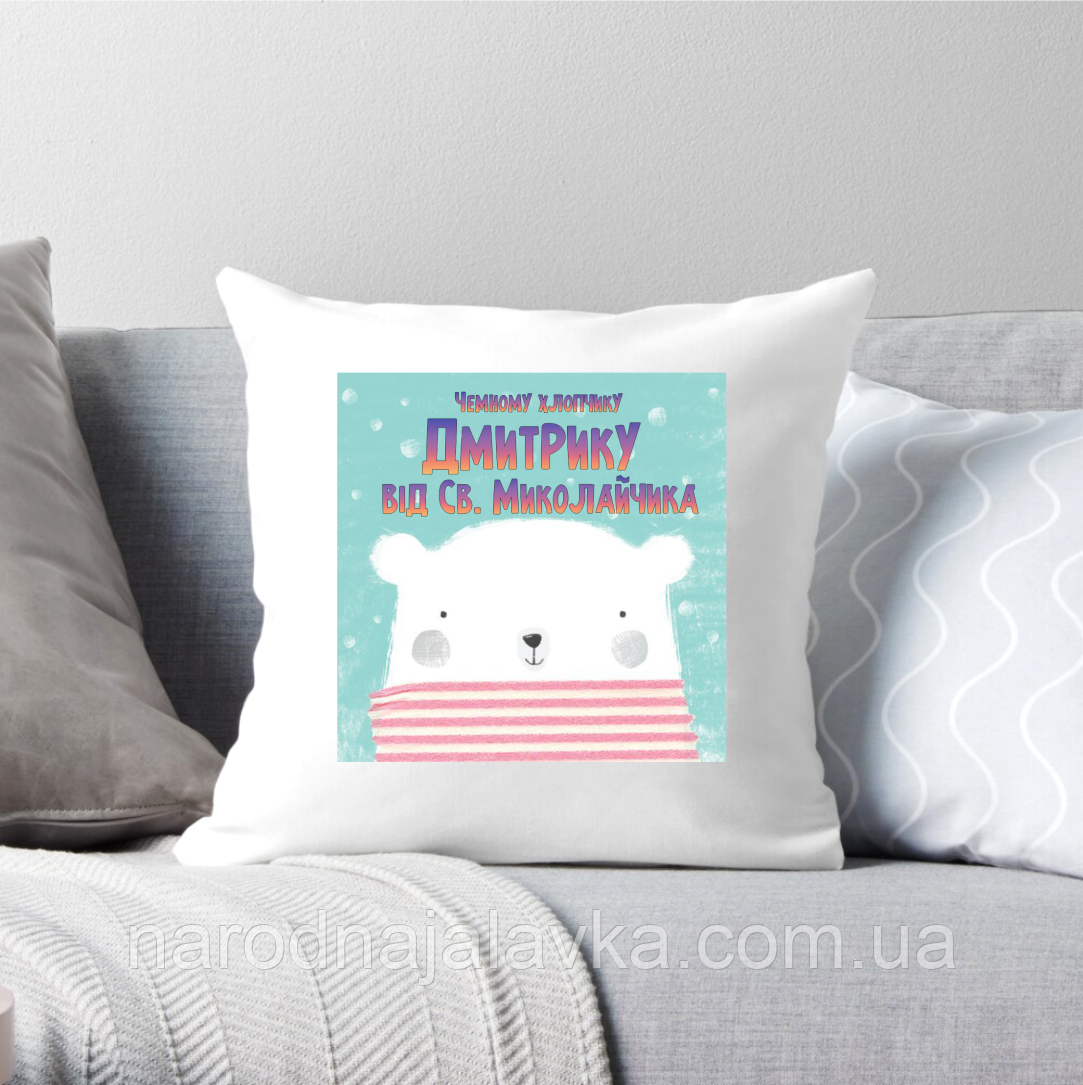 Подушка Для Дмитрика (будь-яке ім'я) Від Св. Міколайчика. Чудовий подарунок дитині