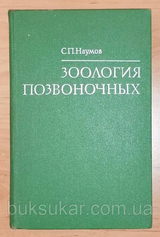 Наумів С.П. Зоологія хребців.