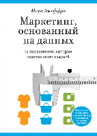 Маркетинг, основанный на данных. 15 показателей, которые должен знать каждый. Марк Джеффри