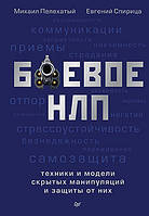 Боевое НЛП: техники и модели скрытых манипуляций и защиты от них. М. Пелехатый, Е. Спирица