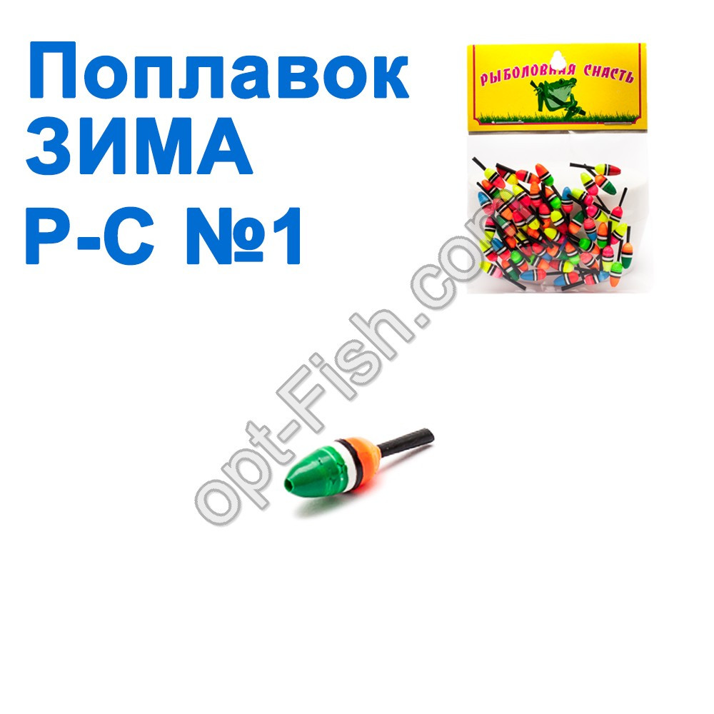 Поплавець ЗИМА Р-С No1 (50 шт.), фото 1