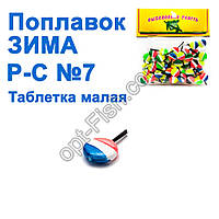 Поплавок ЗИМА Р-С таблетка мала №7 (50шт)