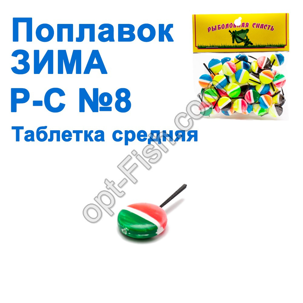 Поплавець ЗИМА Р-С таблетка середня No8 (50 шт.)
