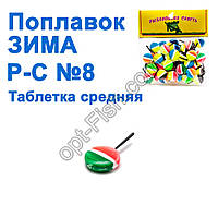 Поплавок ЗИМА Р-С таблетка середня №8 (50шт)