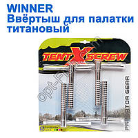 Ввертиш для намету титановий Winner (4 шт) *