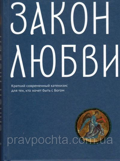 Закон Любові. Короткий сучасний катехизм для тих, хто хоче бути з Богом