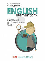 English Elementary: від артикля до 7 граматичних часів. Самовчитель