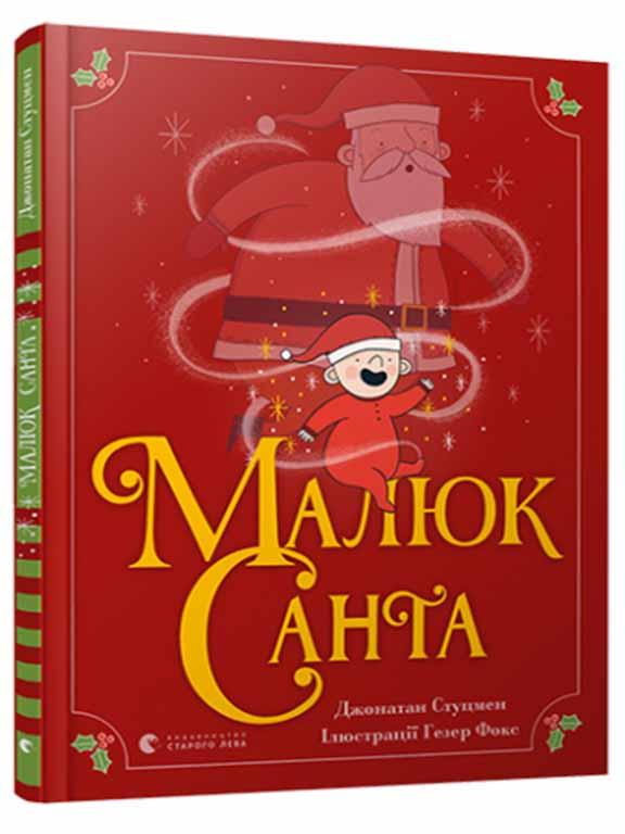 Малюк Санта
