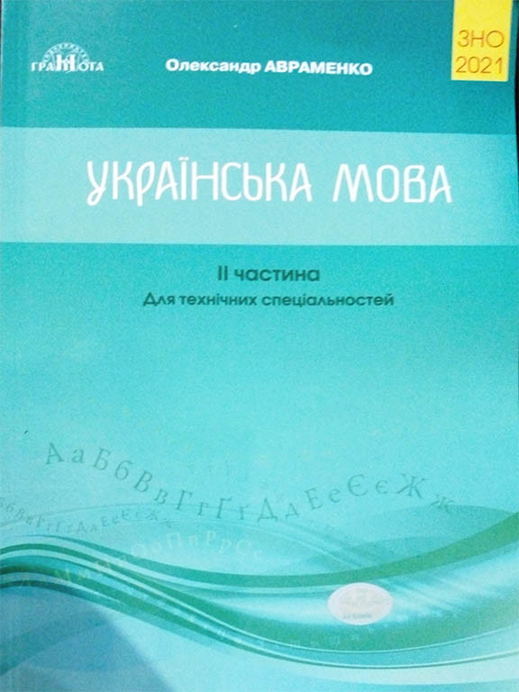 Українська мова Збірник завдань у тестовій формі. Для технічних спеціальностей Ч.II