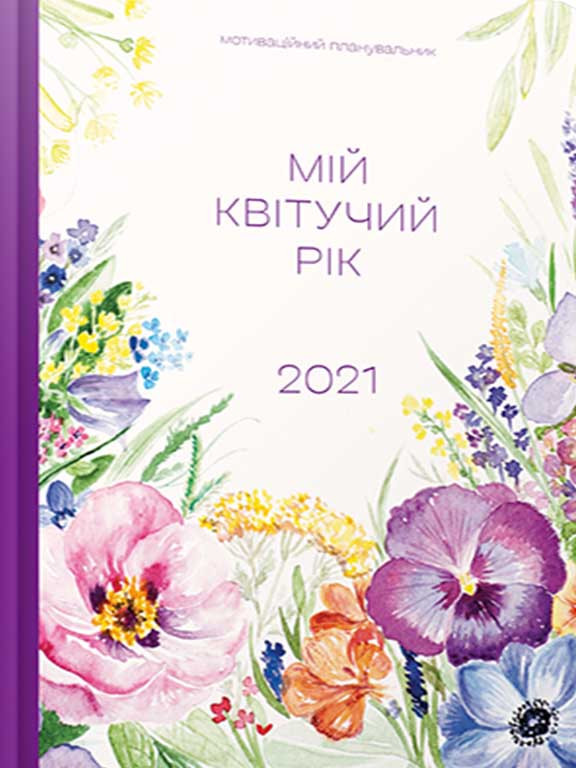 Мій квітучий рік