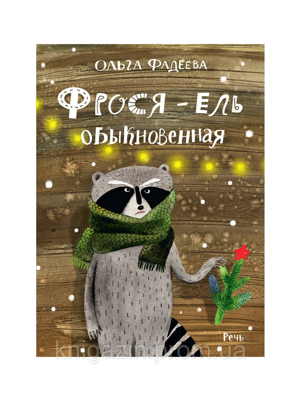 Книга Фрося - ялина звичайна