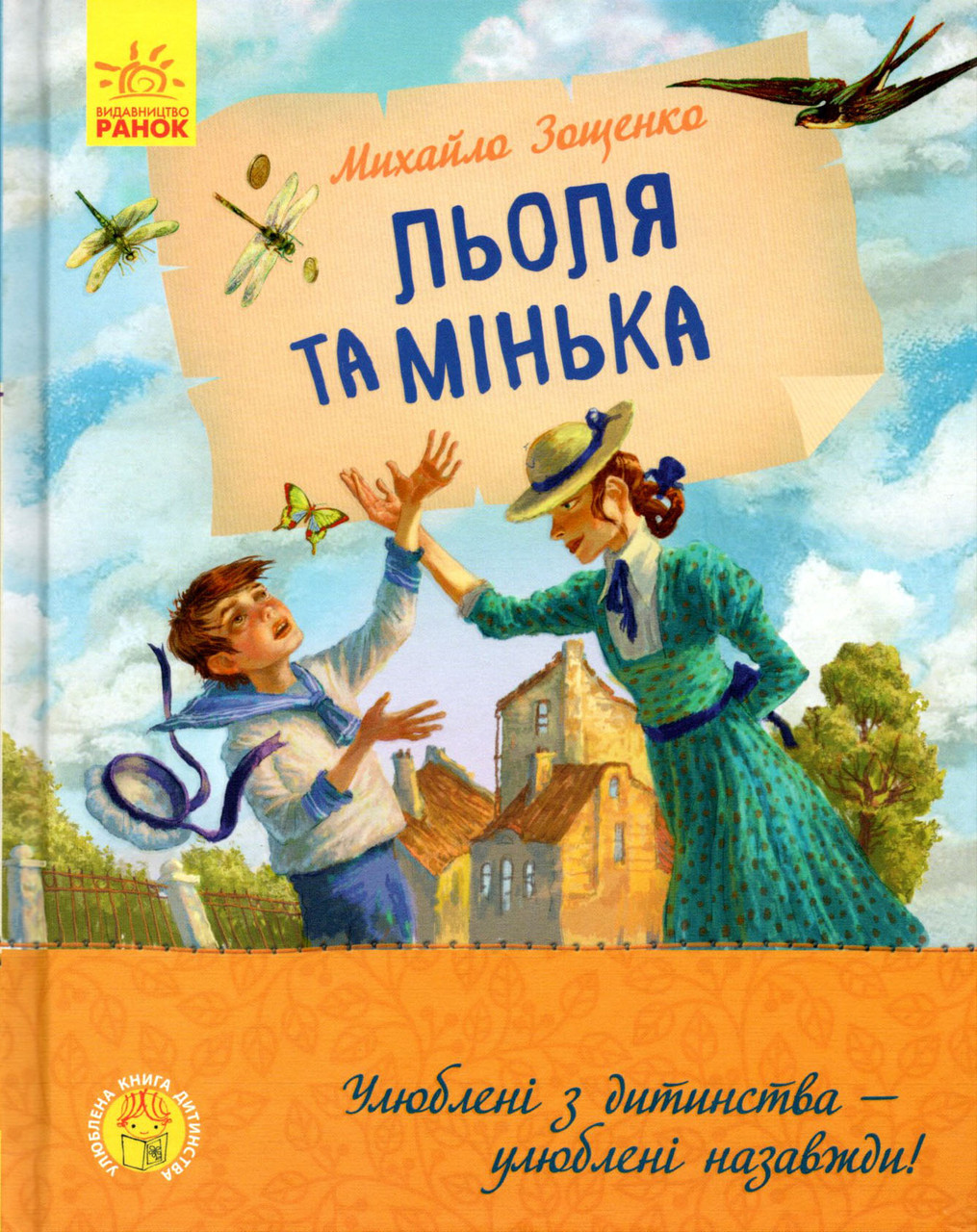 Книга Льоля та Мінька - Михаил Зощенко (9786170964151), фото 1