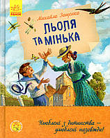 Книга Льоля та Мінька - Михаил Зощенко (9786170964151)