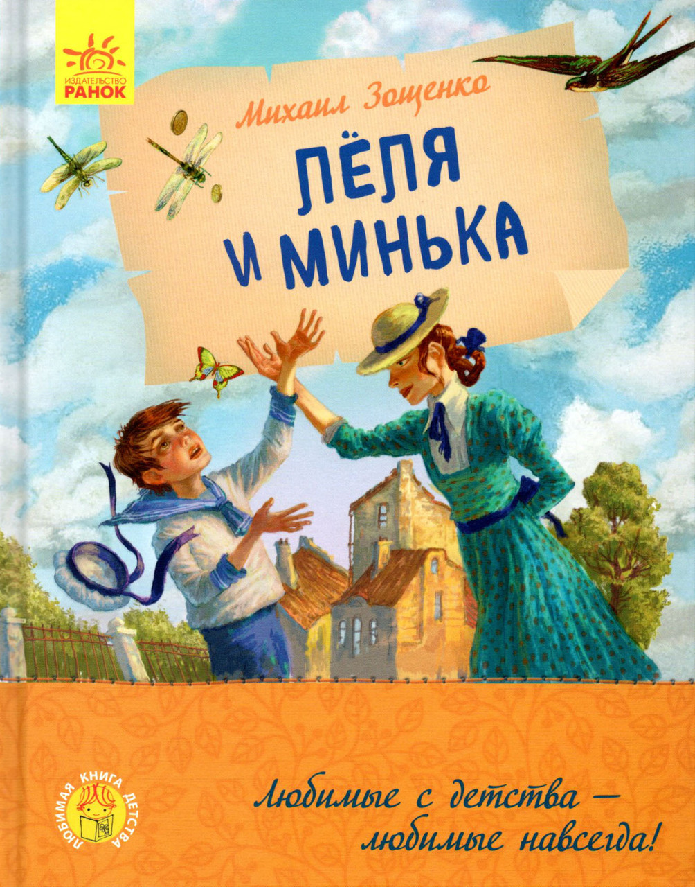 Книга Леля і Минька - Михайло Зощенко (рос) (9786170963741)