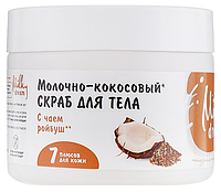 Milky Dream Скраб для тела "Молочно - Кокосовый" 350г