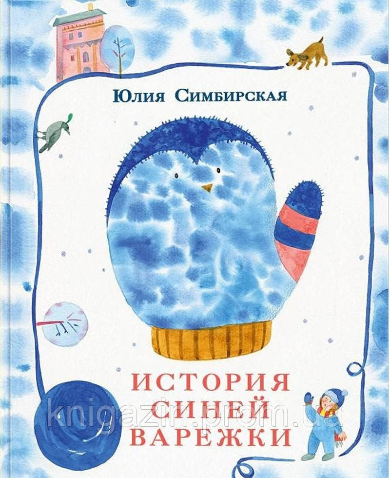Книга Історія синьою рукавиці