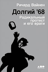 Книга Довгий '68. Радикальний протест і його вороги. Автор - Річард Вайнен