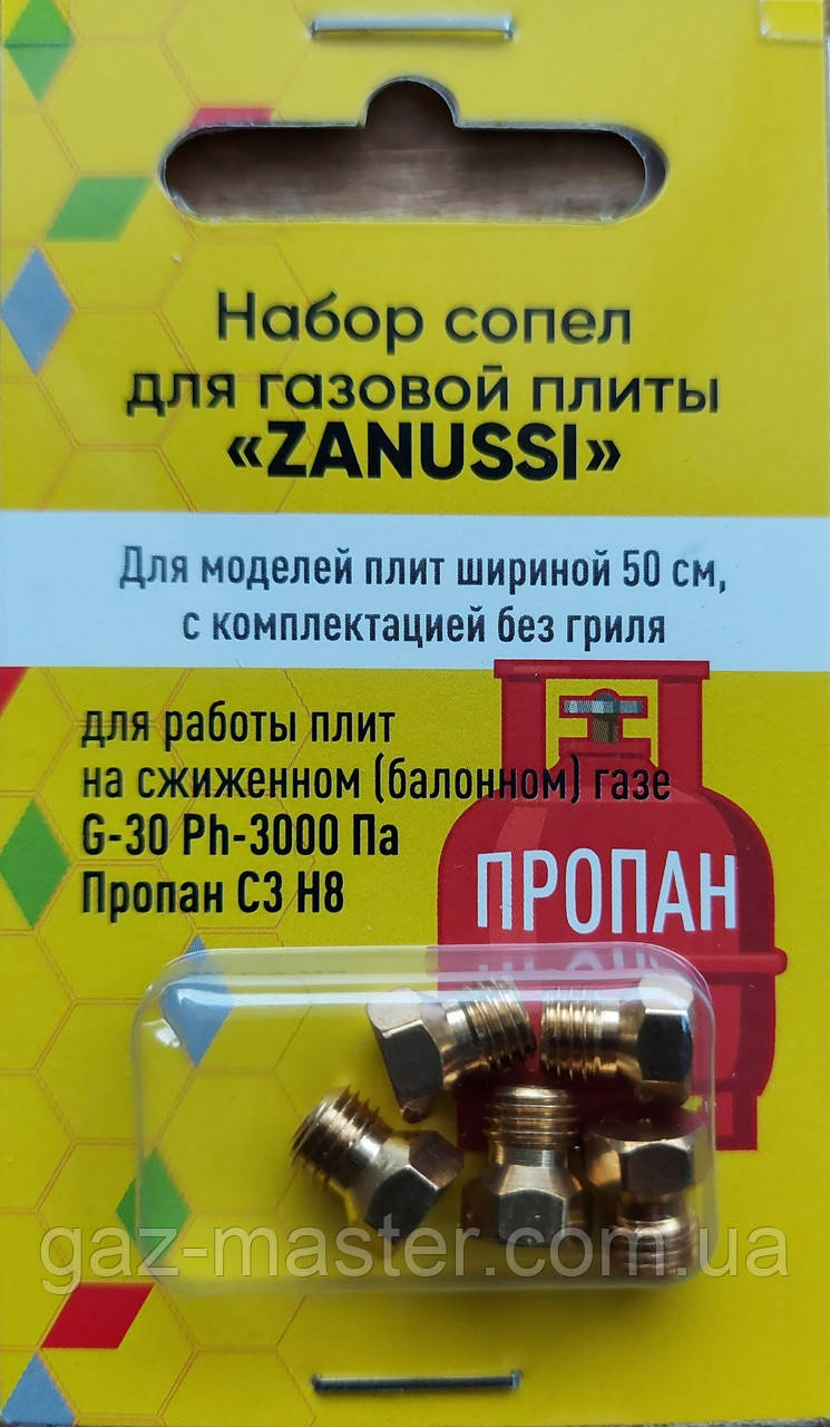 Набір сопел для газової плити Zanussi, пропан