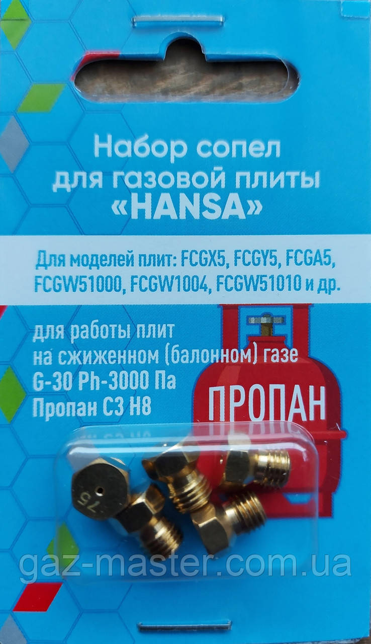 Набір сопел для газової плити Hansa, пропан