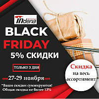Чорна П'ятниця 3 дні: ЗНИЖКА 5% на замовлення (...і навіть більше)