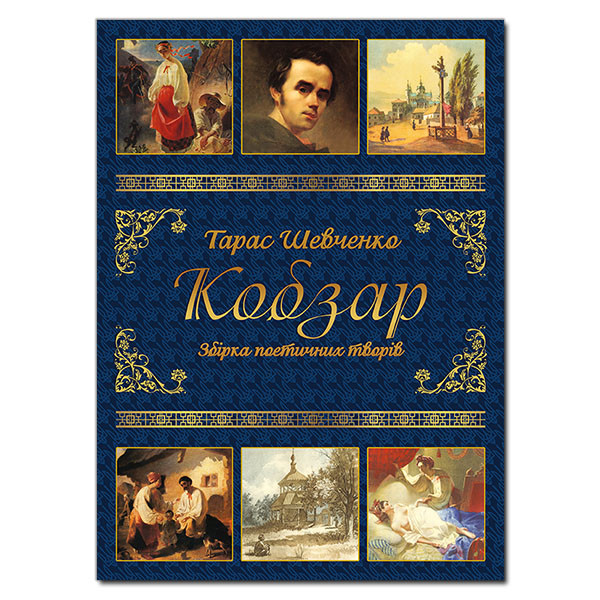 Кобзар. Шевченка Т. Р.