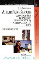 Английский язык для студентов финансово-экономических вузов : начальный курс : учебник Любимцева, С. Н.