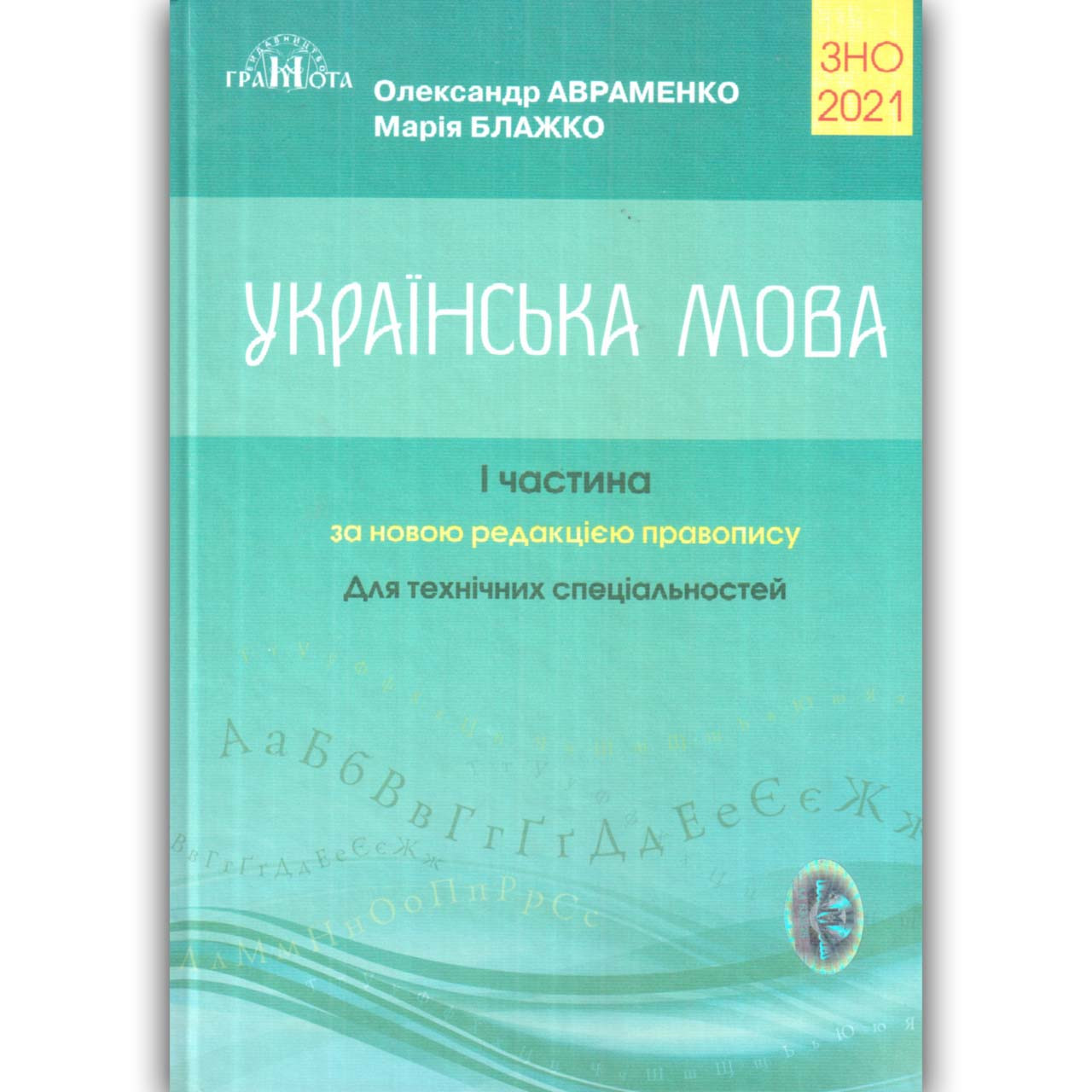 ЗНО 2021 Українська мова Для технічних спеціальностей Частина 1 Довідник Авт: Авраменко О. Вид: Грамота