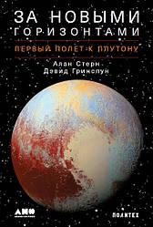 Книга За новими горизонтами. Перший політ до Плутона. Автор - Алан Стерн