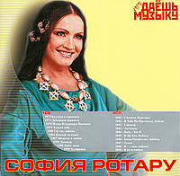 СОФИЯ РОТАРУ MP3 2CD