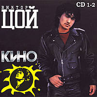 ВІКТОР ЦОЙ і ГРУПА КІНО Кращі пісні 2 Частини 4 AUDIO CD