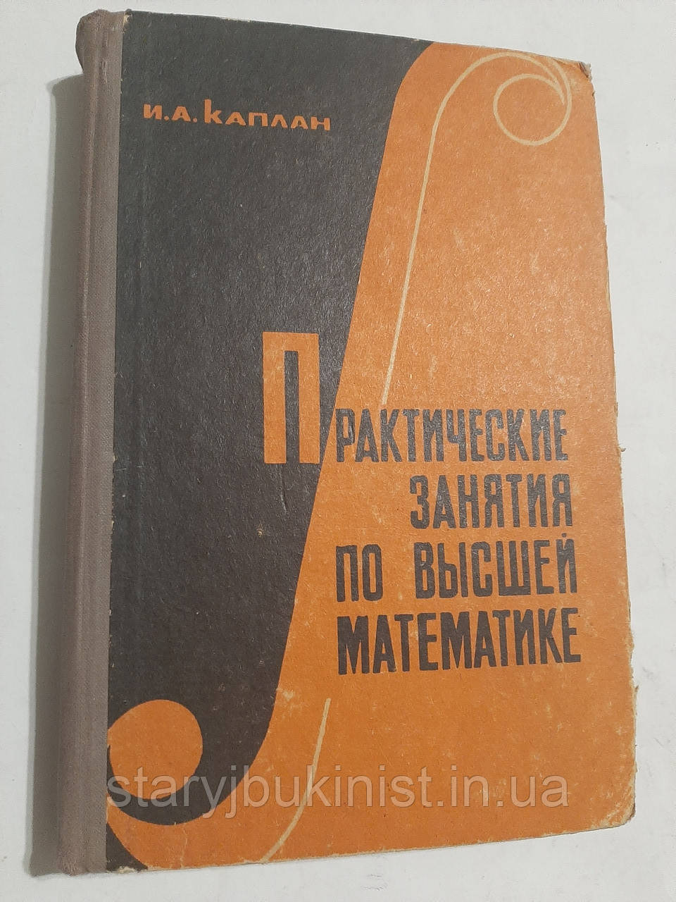 Практичне заняття з вищої математики І.Каплан, фото 1
