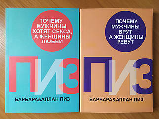 Алан і Барбара Піз. Комплект книг. Чому чоловіки хочуть сексу, а жінки любові. Чому чоловіки чарують, а жінок