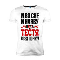 Чоловіча футболка з принтом "І уві сні і наяву я за тестя всіх порву" Push IT