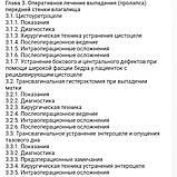 Раз Ш. Атлас реконструктивної хірургії піхви, фото 6