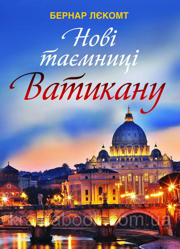 Нові таємниці Ватикану. Лєкомт Бернар